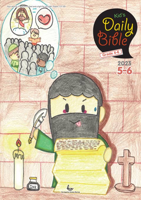 Kid's Daily Bible [Grade 4-6] 2023년 5-6월호(민수기 21-36장, 로마서) 표지 이미지
