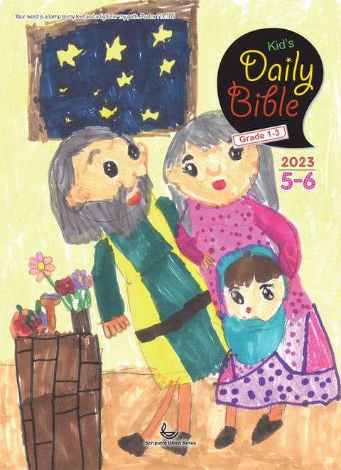 Kid's Daily Bible [Grade 1-3] 2023년 5-6월호(민수기 21-36장, 로마서) 표지 이미지