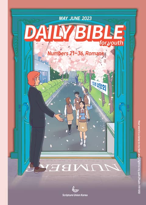 DAILY BIBLE for Youth 2023년 5-6월호(민수기 21-36장, 로마서) 표지 이미지