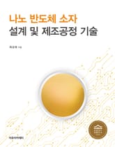 나노 반도체 소자 설계 및 제조공정 기술 표지 이미지