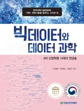 빅데이터와 데이터 과학 표지 이미지