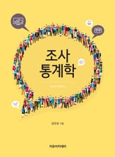 조사통계학 표지 이미지