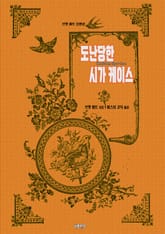 도난당한 시가 케이스 표지 이미지