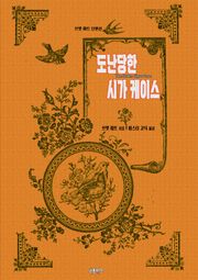 도난당한 시가 케이스