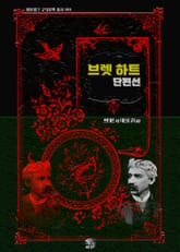 브렛 하트 단편선 표지 이미지