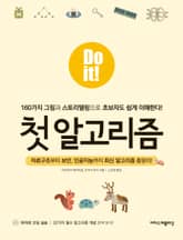 Do it! 첫 알고리즘 표지 이미지