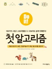Do it! 첫 알고리즘