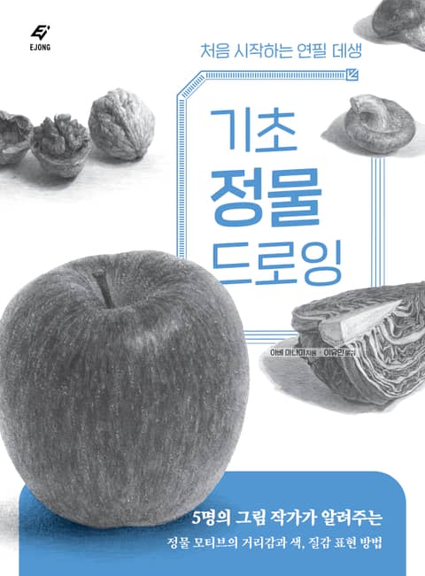 기초 정물 드로잉 표지 이미지