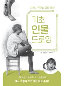 기초 인물 드로잉
