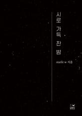 시로 가득 찬 밤 표지 이미지