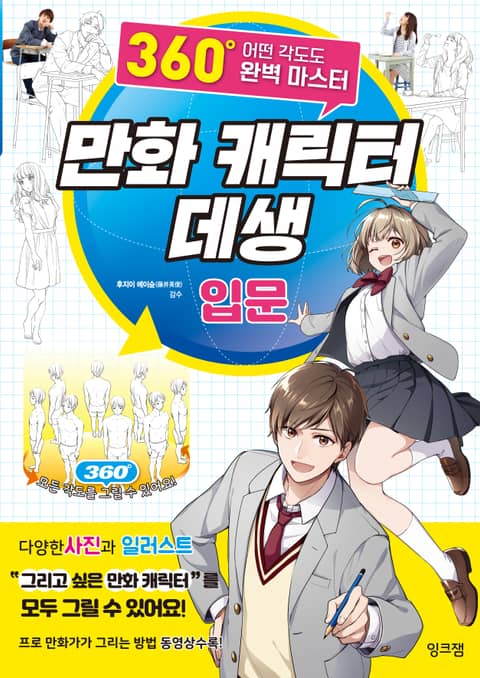 만화 캐릭터 데생 입문 표지 이미지