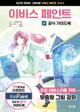 이비스 페인트 공식 가이드북 표지 이미지