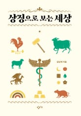 상징으로 보는 세상 표지 이미지