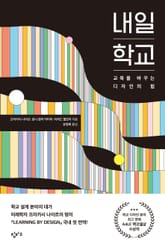 내일 학교 : 교육을 바꾸는 디자인의 힘 표지 이미지