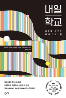 내일 학교 : 교육을 바꾸는 디자인의 힘