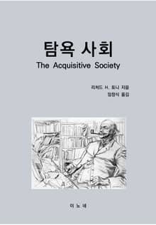 탐욕 사회