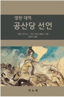 영한대역 공산당 선언