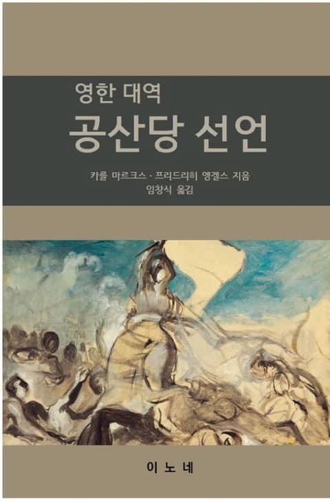 영한대역 공산당 선언 표지 이미지