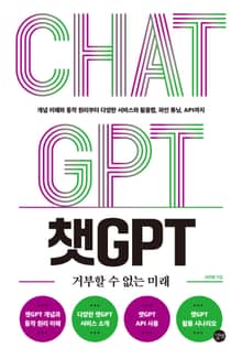 챗GPT 거부할 수 없는 미래
