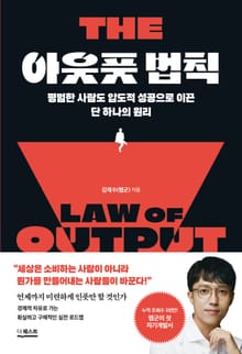 아웃풋 법칙 : 평범한 사람도 압도적 성공으로 이끈 단 하나의 원리