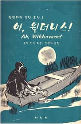 영한대역 유진 오닐 1 아, 윌더니스! 표지 이미지