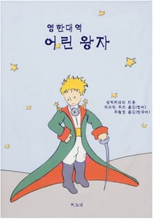 영한대역 어린 왕자