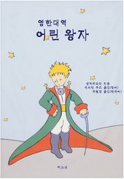 영한대역 어린 왕자