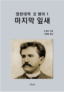 영한대역 오 헨리1 : 마지막 잎새