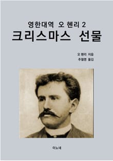 영한대역 오 헨리 2 : 크리스마스 선물