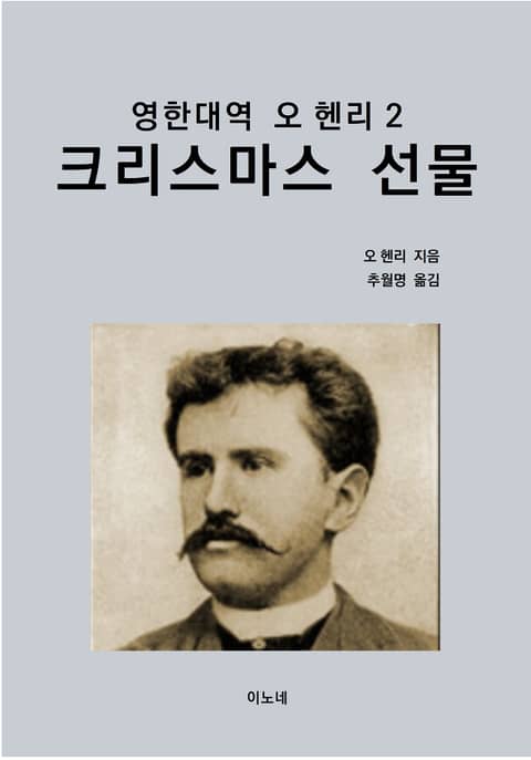 영한대역 오 헨리 2 : 크리스마스 선물 표지 이미지