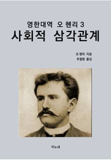영한대역 오 헨리 3 : 사회적 삼각관계