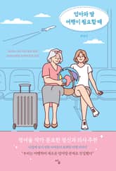 엄마와 딸 여행이 필요할 때 표지 이미지