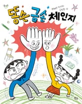 똥손 금손 체인지 표지 이미지