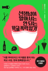 선생님이 알아서는 안 되는 학교 폭력 일기 표지 이미지