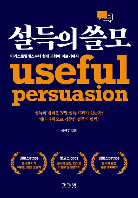 설득의 쓸모 표지 이미지