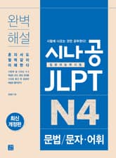 시나공 JLPT N4 문법/문자·어휘 표지 이미지