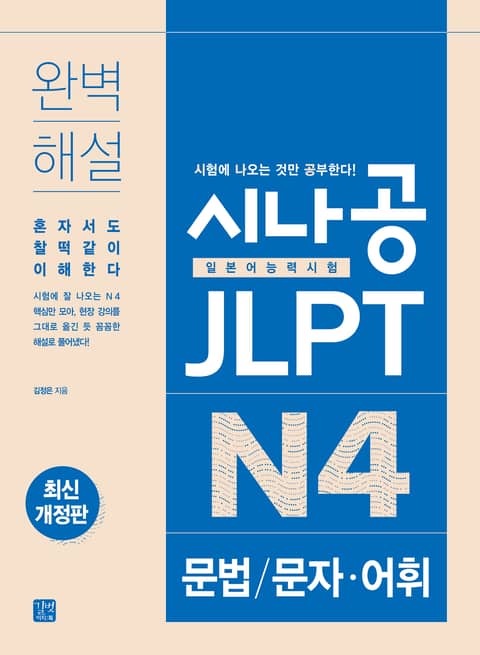 시나공 JLPT N4 문법/문자·어휘 표지 이미지