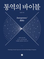 통역의 바이블