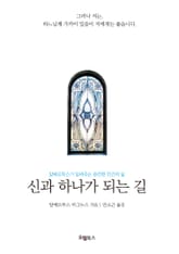 신과 하나가 되는 길 표지 이미지