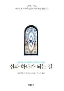 신과 하나가 되는 길