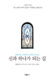 신과 하나가 되는 길