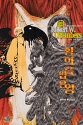 황의를 입은 왕 : 크툴루 신화 연대기 | 러브크래프트 서클 16 표지 이미지