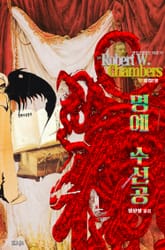 명예 수선공 : 크툴루 신화 연대기 (황의를 입은 왕) | 러브크래프트 서클 17 표지 이미지