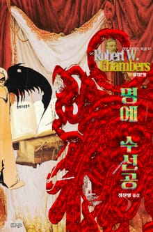 명예 수선공 : 크툴루 신화 연대기 (황의를 입은 왕) | 러브크래프트 서클 17