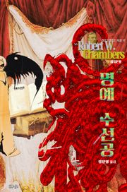 명예 수선공 : 크툴루 신화 연대기 (황의를 입은 왕) | 러브크래프트 서클 17