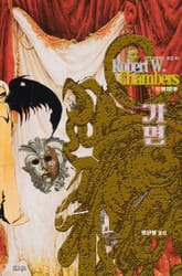 가면 : 크툴루 신화 연대기 (황의를 입은 왕) | 러브크래프트 서클 18 표지 이미지