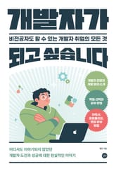 개발자가 되고 싶습니다. 표지 이미지