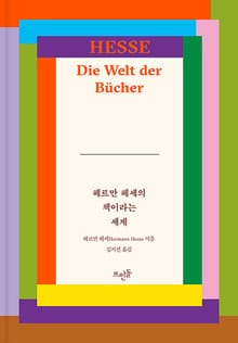헤르만 헤세의 책이라는 세계