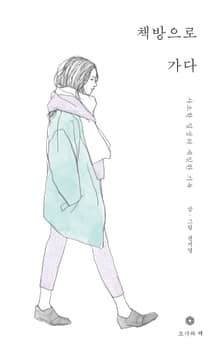 책방으로 가다