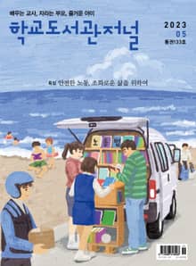 학교도서관저널 2023년 5월호(통권133호)